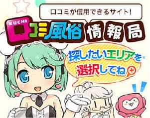 口コミ風俗情報局