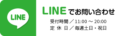 LINEでお問い合わせ