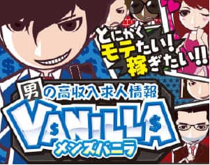 メンズバニラ