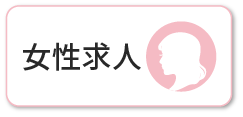 女性求人
