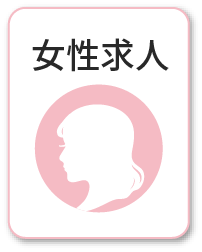 女性求人