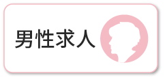 男性求人