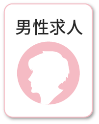 男性求人