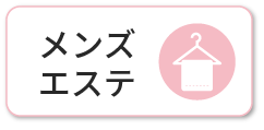 メンズエステ