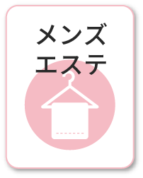 メンズエステ