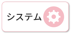 システム
