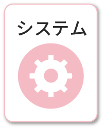 システム