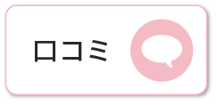 口コミ