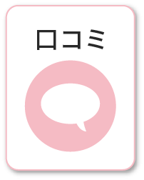 口コミ