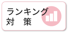 ランキング対策