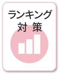 ランキング対策
