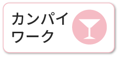 カンパイワーク