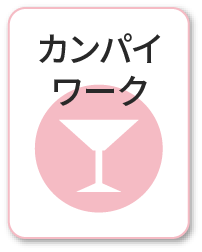 カンパイワーク媒体
